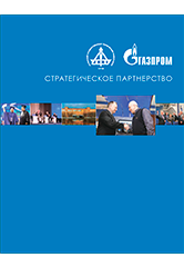 Стратегическое партнёрство УГТУ и Газпром