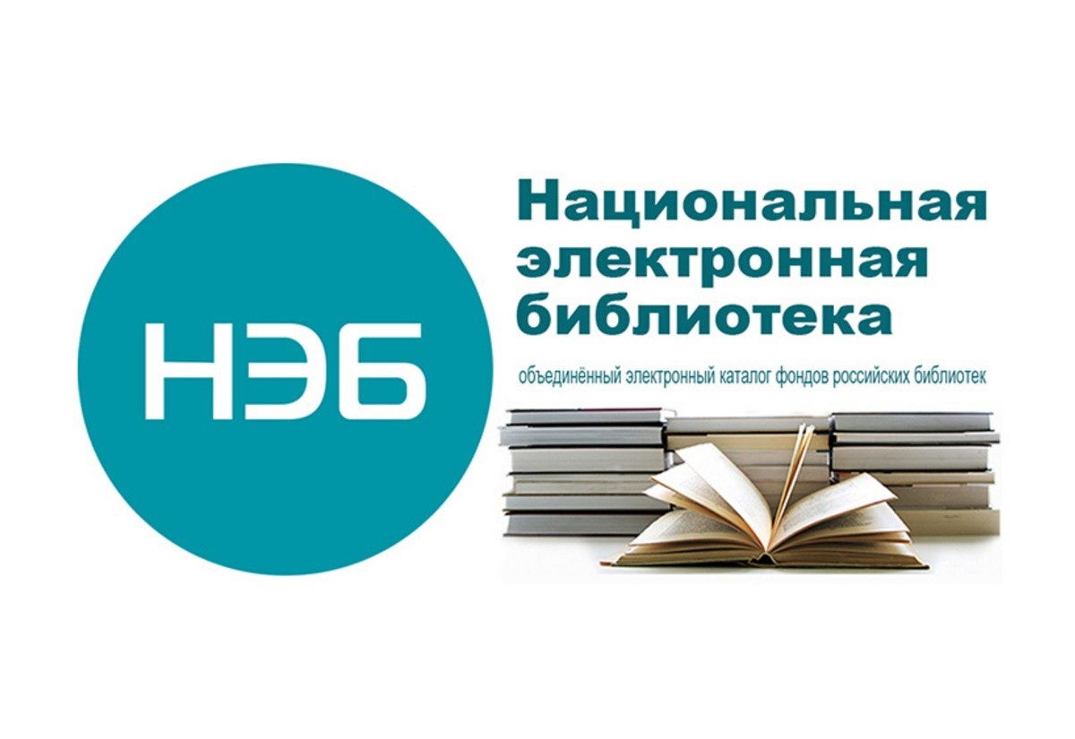 Ев электронная библиотека. Нэб Национальная электронная библиотека. Национальная электронная библиотека логотип. Национальная электронная библиотека библиотека. Картинки нэб Национальная электронная библиотека.